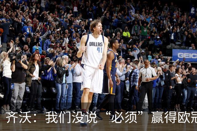 齐沃：我们没说“必须”赢得欧冠，而是说那是一个梦想